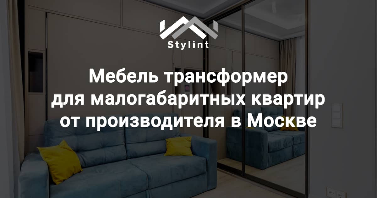 Купите мебель трансформер для малогабаритной квартиры от производителя ...